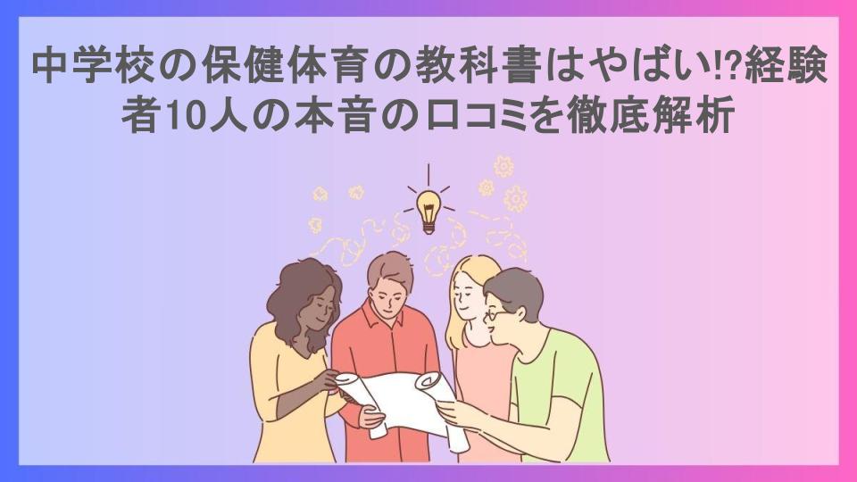 中学校の保健体育の教科書はやばい!?経験者10人の本音の口コミを徹底解析